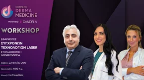 Το 5ο workshop της διοργανώνει η Cosmetic Derma Medicine