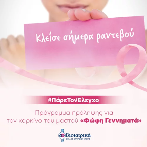 #ΠάρεΤονΈλεγχο: Δωρεάν ψηφιακή μαστογραφία στη ΒΙΟΙΑΤΡΙΚΗ