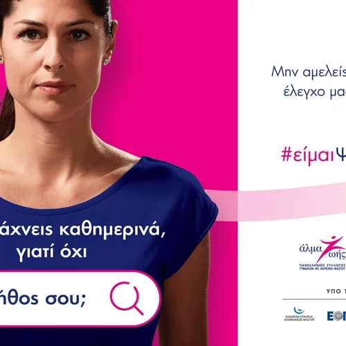 #είμαιΨαγμένη: Μην αμελείς τον προληπτικό έλεγχο μαστού. Ψάξτο!