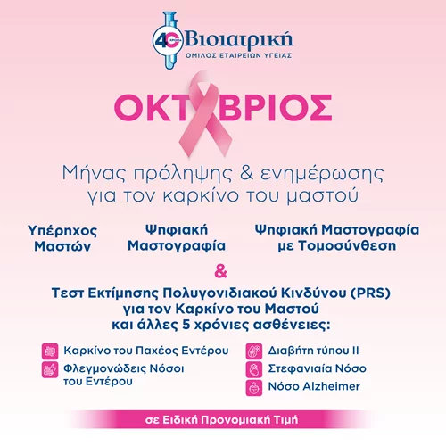 Προληπτικά προγράμματα ελέγχου μαστών: Κλείσε τώρα το ραντεβού σου