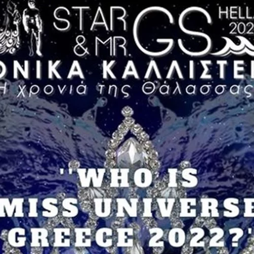 Η MD PROFESSIONNEL στο πλευρό των εθνικών καλλιστείων "STAR & MR GS HELLAS 2022"