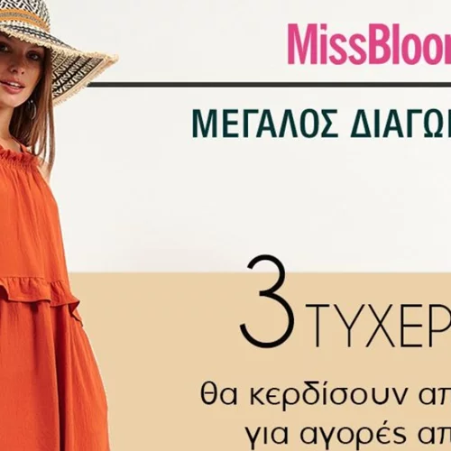 Καλοκαιρινός διαγωνισμός Missbloom.gr x attrattivo | Kέρδισε δωροεπιταγή των 100€ από την attrattivo!