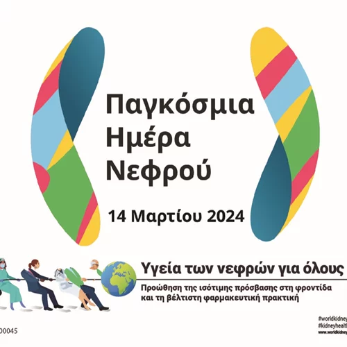 Παγκόσμια Ημέρα Νεφρού | Η Χρόνια Νεφρική Νόσος (ΧΝΝ) είναι η 8η κύρια αιτία θανάτου