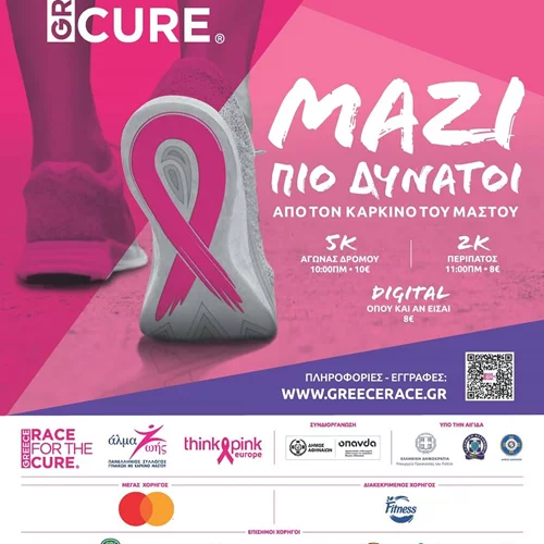 Greece Race for the Cure® 2022: Κυριακή 2 Οκτωβρίου 2022 ΜΑΖΙ ΠΙΟ ΔΥΝΑΤΟΙ από τον καρκίνο του μαστού