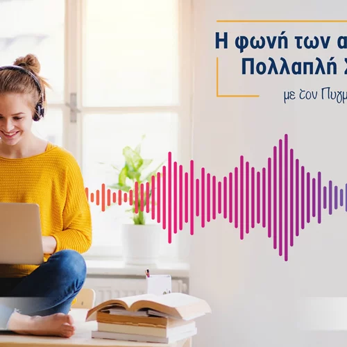 Νέα σειρά podcasts από τη Novartis Hellas: "Η φωνή των ασθενών με πολλαπλή σκλήρυνση"