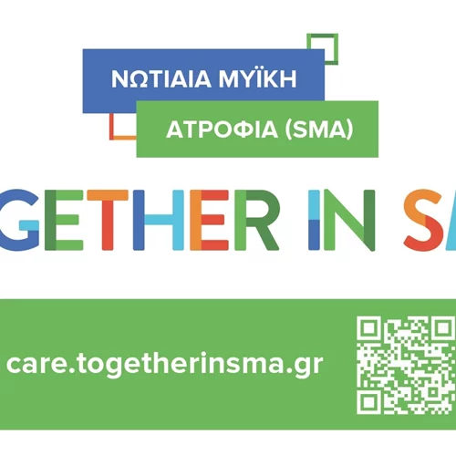 Πλατφόρμα ενημέρωσης για τη  Νωτιαία Μυϊκή Ατροφία (SMA) πλέον διαθέσιμη στα ελληνικά