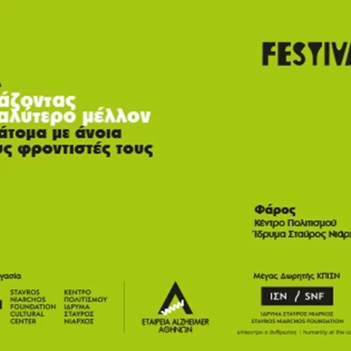 Alzheimer Festival 2025 | Στις 13 και 14 Σεπτεμβρίου, στον Φάρο ΚΠΙΣΝ, με ελεύθερη είσοδο