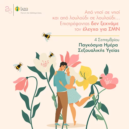 Παγκόσμια Ημέρα Σεξουαλικής Υγείας: Επιστρέφοντας από τις διακοπές δεν ξεχνάμε τον έλεγχο για Σεξουαλικώς Μεταδιδόμενα Νοσήματα