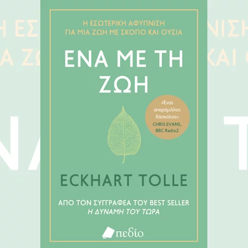 "Ένα με τη ζωή" του Tolle Eckhart