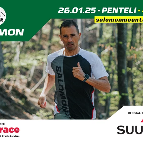 Salomon Mountain Cup 2025: Ξεκίνησαν οι εγγραφές για τον πρώτο αγώνα στην Πεντέλη