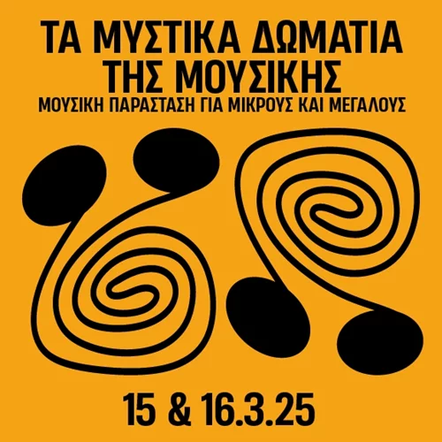 Τα μυστικά δωμάτια της μουσικής