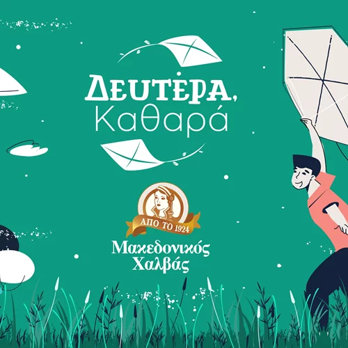 "Δευτέρα Καθαρά": Μία σημαντική περιβαλλοντική πρωτοβουλία  από τον Μακεδονικό Χαλβά