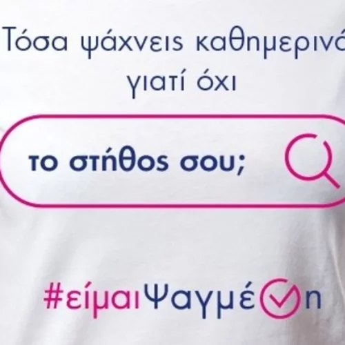 #ΕίμαιΨαγμένη: Εκστρατεία πρόληψης και ευαισθητοποίησης για τον καρκίνο του μαστού