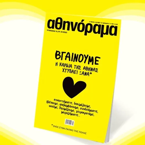 Το αθηνόραμα επιστρέφει στα περίπτερα από την Πέμπτη 27 Μαΐου και ο παλμός της ΑΘήνας χτυπάει ξανά!