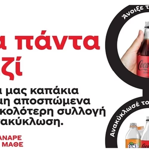 Για Έναν Κόσμο Χωρίς Απορρίμματα: H Coca-Cola στην Ελλάδα φέρνει την αλλαγή στις συσκευασίες της και υιοθετεί τα νέα μη αποσπώμενα καπάκια