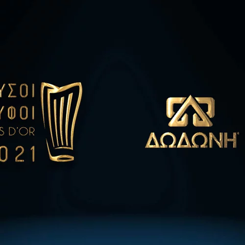 Η ΔΩΔΩΝΗ χρυσός χορηγός στους Χρυσούς Σκούφους 2021