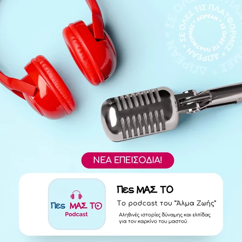 Το Podcast από το "Άλμα Ζωής" "Πες ΜΑΣ ΤΟ" επιστρέφει με νέο κύκλο επεισοδίων