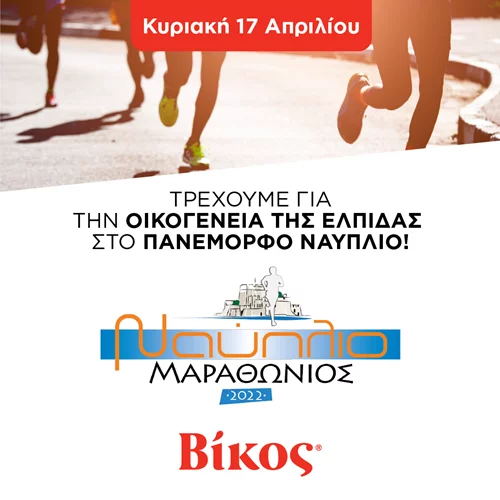 Nafplio Marathon: Η Βίκος Α.Ε. χορηγός της κορυφαίας αθλητικής διοργάνωσης