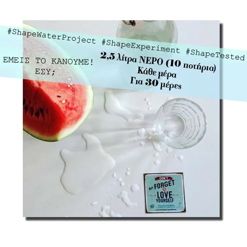 #ShapeWaterProject: Η ομάδα του Shape κάνει πείραμα: Πίνουμε ΟΛΟΙ 2,5 λίτρα νερό κάθε μέρα για 1 μήνα! Αντέχεις;