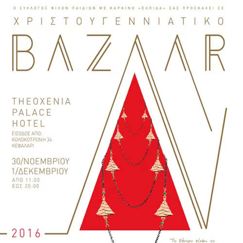 Έλα κι εσύ στο Χριστουγεννιάτικο Bazaar του Συλλόγου «ΕΛΠΙΔΑ»