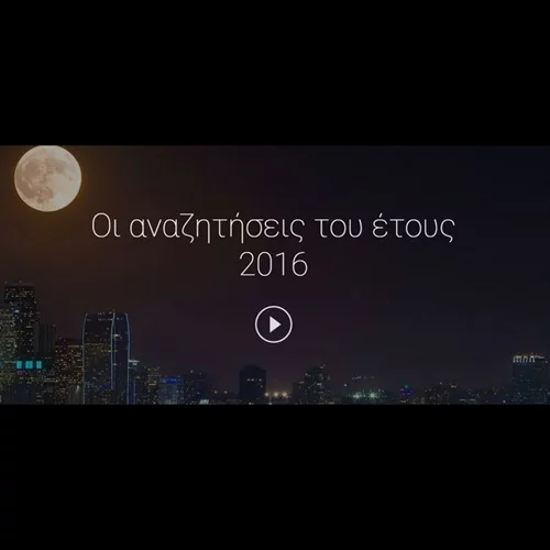 Τι αναζήτησαν οι Έλληνες στο Google το 2016;