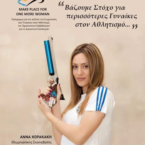 Make Place For One Woman: Θέλουμε κι άλλες γυναίκες στον αθλητισμό!