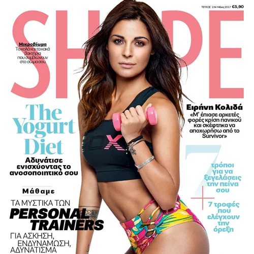 Shape Μαΐου 2017 με την Ειρήνη Κολιδά και ΔΩΡΟ την κρέμα που ΛΙΩΝΕΙ λίπος και κυτταρίτιδα (ΑΠΟΔΕΔΕΙΓΜΕΝΑ!)