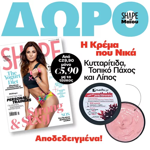 NEO Shape Μαΐου 2017 με ΔΩΡΟ την κρέμα που νικά κυτταρίτιδα - τοπικό πάχος - λίπος - ΑΠΟΔΕΔΕΙΓΜΕΝΑ