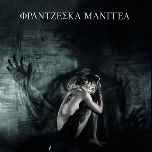 Βιβλίο: «Η νύχτα του Σάουιν» της Φραντζέσκα Μάνγγελ