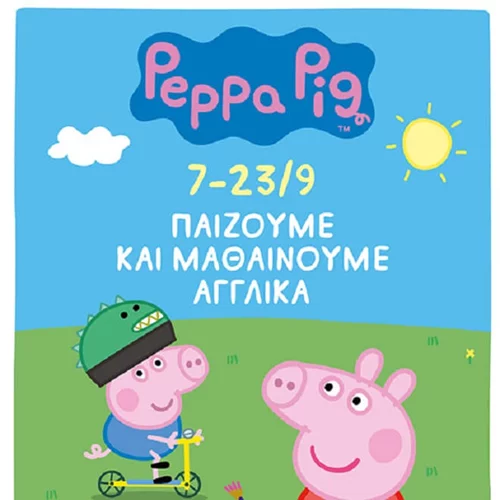 Μαθήματα αγγλικών και μαγειρικής με την Πέππα όλο τον Σεπτέμβριο στο Golden Hall! Δες το πρόγραμμα!