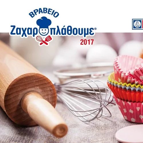 Ο διαγωνισμός «Βραβείο Ζαχαροπλάθουμε» της ΓΙΩΤΗΣ επιστρέφει: Λάβε μέρος!