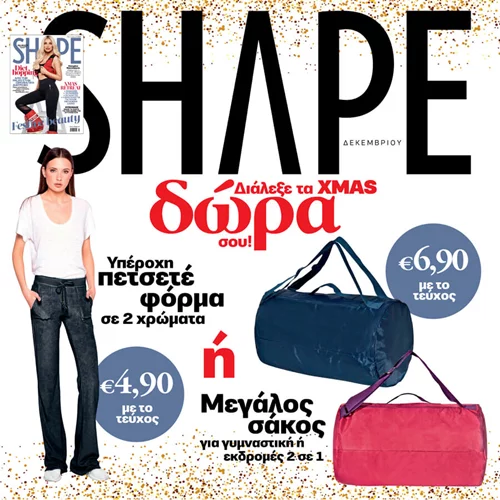 Νέο SHAPE Δεκεμβρίου 2017 με ΔΩΡΟ μεγάλο σάκο για γυμναστήριο και εκδρομές ή πετσετέ φόρμα σε 2 χρώματα