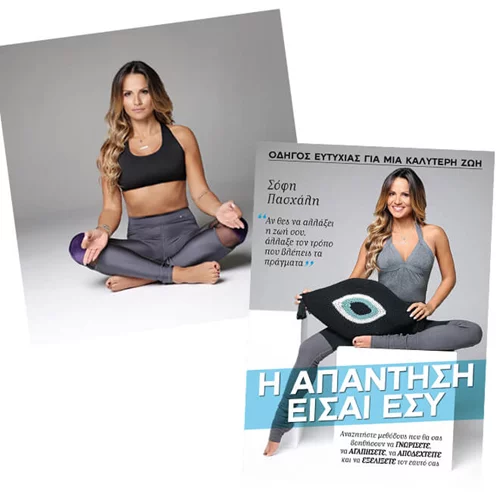 Διαγωνισμός: 10 τυχερές θα κερδίσουν το νέο βιβλίο της Σόφης Πασχάλη για μια καλύτερη ζωή (και ασκησιολόγιο yoga) (αποτελέσματα)