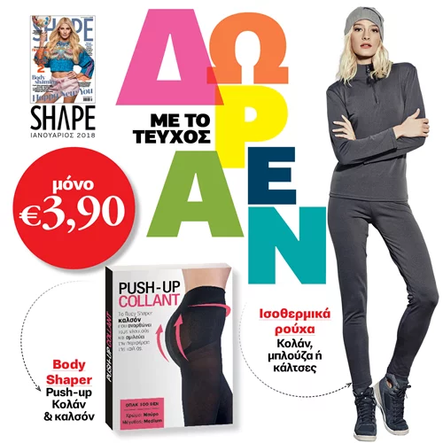 SHAPE Ιανουάριος 2018: ΔΩΡΕΑΝ Ισοθερμικά ρούχα, push-up κολάν και καλσόν είναι τα δώρα μας για τη νέα χρονιά!