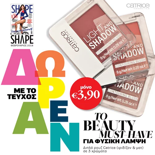Νέο SHAPE Φεβρουαρίου 2018 με ΔΩΡΟ το διπλό ρουζ της Catrice για φυσική λάμψη (σε 3 διαφορετικά χρώματα!)