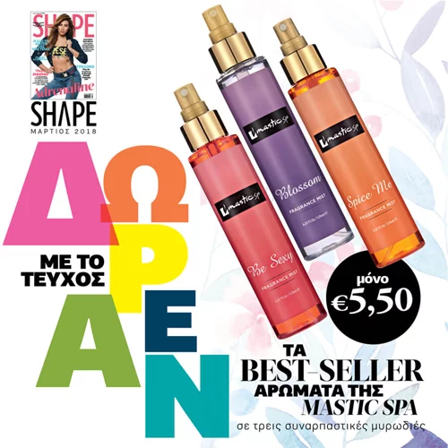 Νέο SHAPE Μαρτίου με δώρο τα best-seller αρώματα της Mastic Spa (γιατί μας τα ζήτησες!)