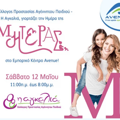 Μια ημέρα με δωρεάν εκδηλώσεις, κλόουν, ζωγραφική και παιχνίδια για παιδιά στο AVENUE από το σύλλογο «Αγκαλιά» στις 12 Μαΐου