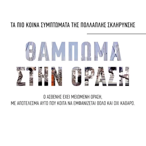 Τι έχουμε να περιμένουμε για τους ασθενείς με Πολλαπλή Σκλήρυνση στο μέλλον;