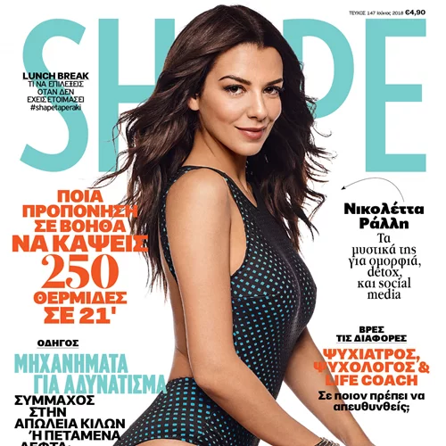 SHAPE Ιουνίου 2018 με δώρο τα must-have βερνίκια νυχιών της σεζόν από την Κyana