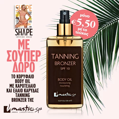 Νέο SHAPE Ιουλίου με δώρο το best-seller tanning oil της Mastic Spa για εξωτικό μαύρισμα