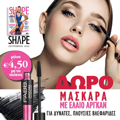 Νέο Shape Σεπτεμβρίου με δώρο τη Μάσκαρα FABB για το πιο συγκλονιστικό βλέμμα σου