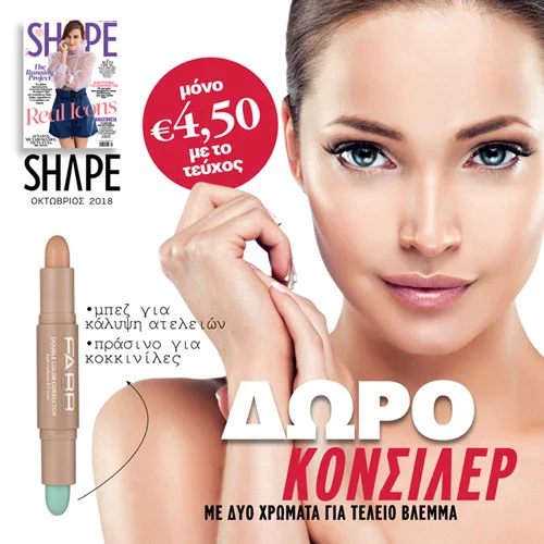 Shape Οκτωβρίου με δώρο το κονσίλερ FABB 2 σε 1 (καλύπτει κοκκινίλες και ατέλειες!)