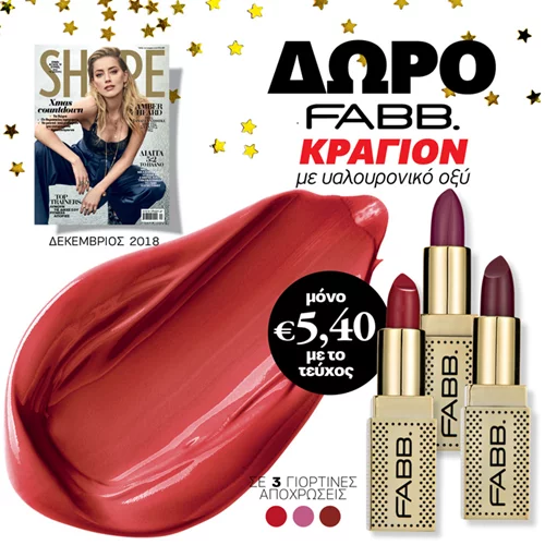 Νέο Shape Δεκεμβρίου 2018 με δώρο το κραγιόν FABB με υαλουρονικό οξύ σε 3 χρώματα