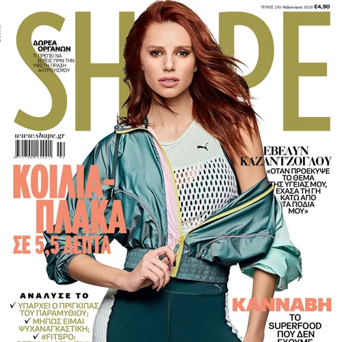 Shape Φεβρουαρίου 2019 με skincare δώρα της The Pionears