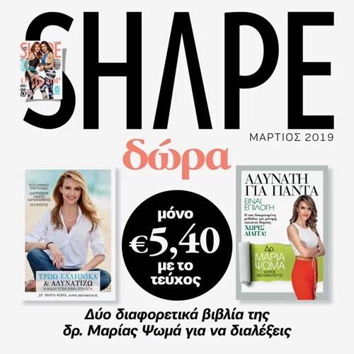 Νέο Shape Μαρτίου με δώρο τα best seller βιβλία της δρ. Μαρίας Ψωμά ή dvd με ασκησιολόγιο και λάστιχο με μπάρα