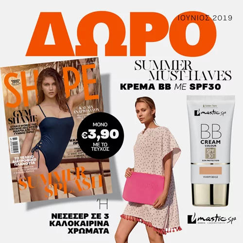Νέο Shape Ιουνίου με δώρο κρέμα BB με SPF30 της Mastic Spa ή καλοκαιρινό νεσεσέρ σε 3 υπέροχα χρώματα