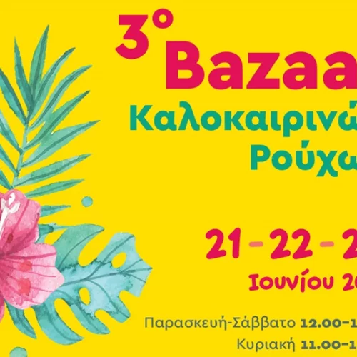 Bazaar ρούχων για καλό σκοπό (21, 22 και 23 Ιουνίου)