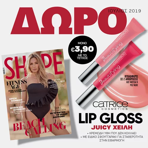 Νέο Shape Ιουλίου με δώρο το lip gloss της Catrice για ζουμερά χείλη