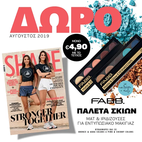 Νέο Shape Αυγούστου με δώρο την παλέτα σκιών της FABB. για εντυπωσιακό μακιγιάζ