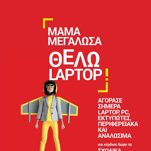 Ξεκινά η σχολική χρονιά! Είδες τη μοναδική προσφορά του Κωτσόβολου;